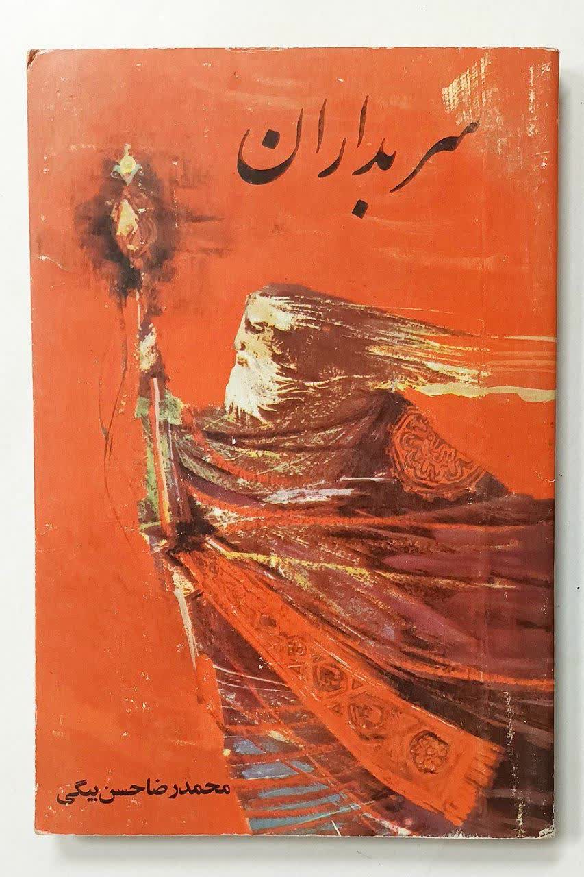 کتاب سربداران