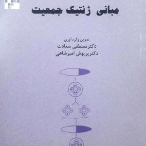 مبانی ژنتیک جمعیت