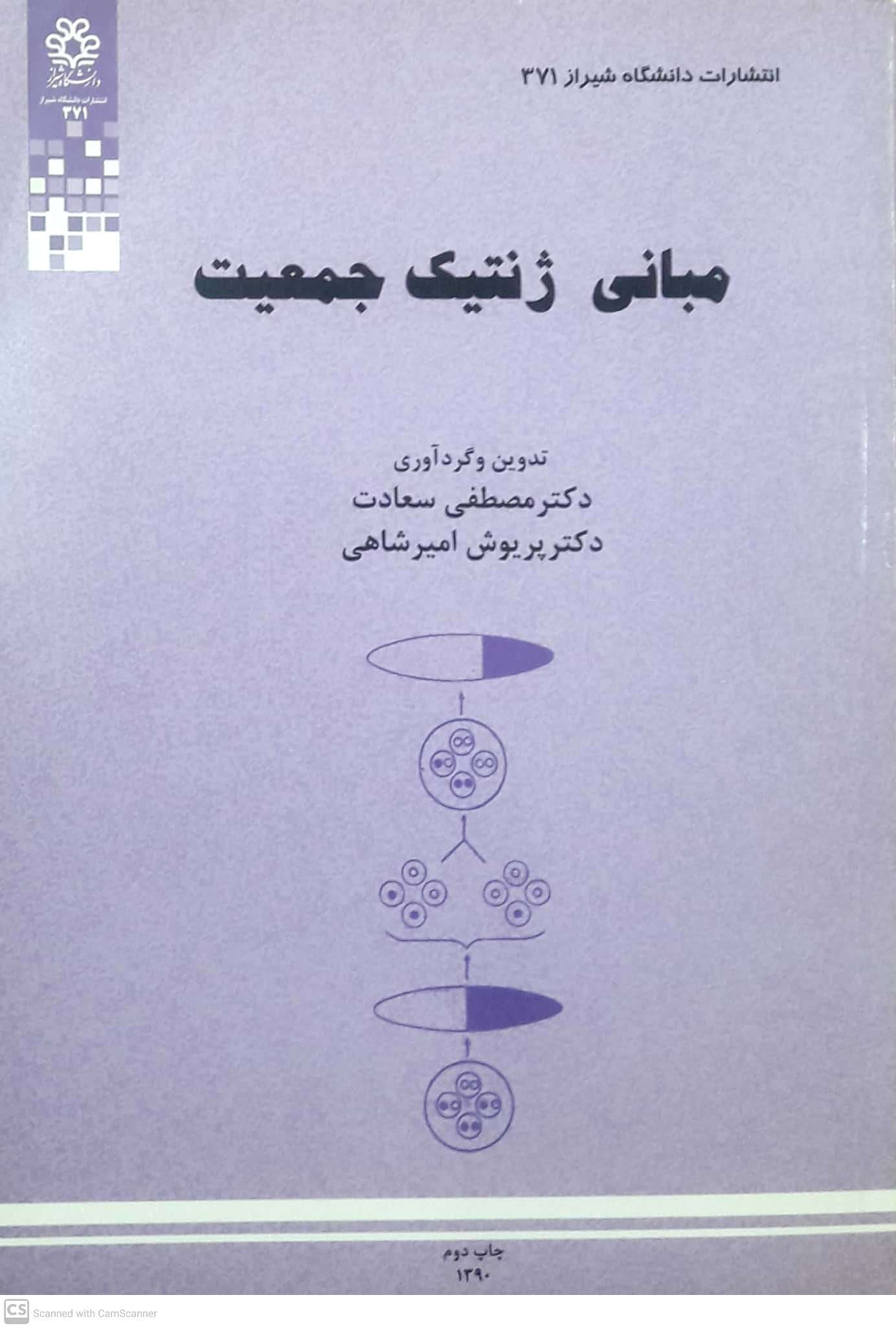 مبانی ژنتیک جمعیت