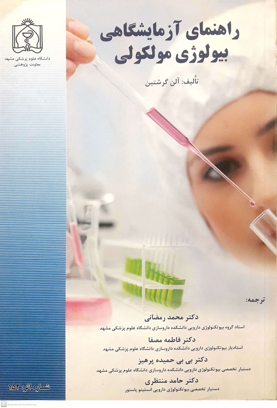 CamScanner ۰۹-۱۷-۲۰۲۳ ۱۰.۰۱_9 راهنمای آزمایشگاهی بیولوژی مولکولی - Image 1