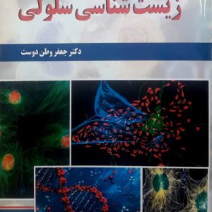 زیست شناسی سلولی