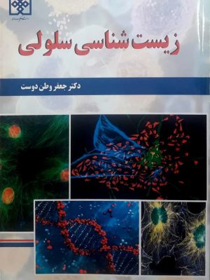 زیست شناسی سلولی