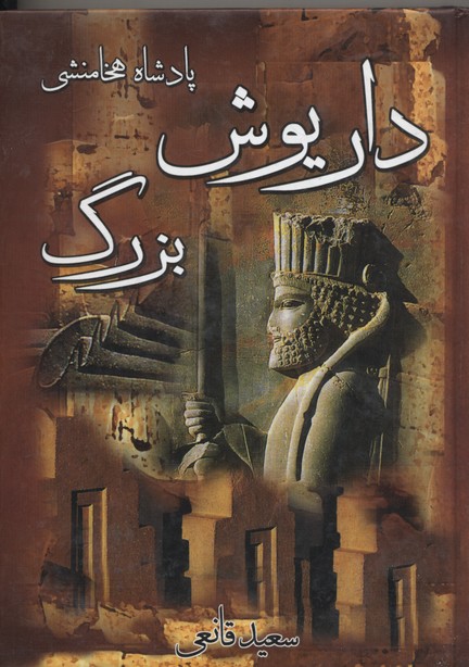 داریوش داریوش بزرگ - Image 1