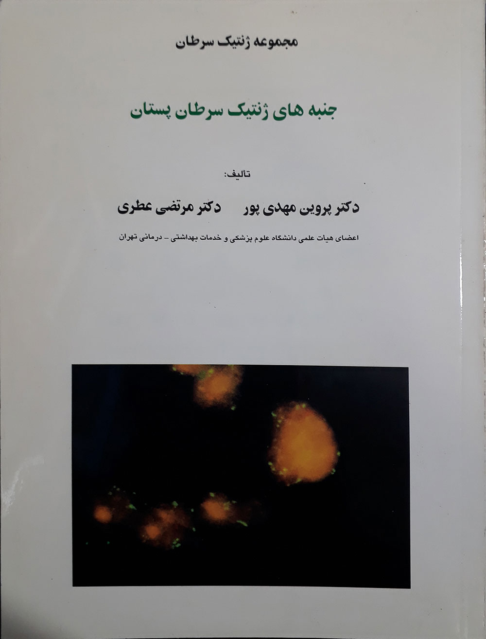 سرطان پستان جنبه های ژنتیک سرطان پستان (نو) - Image 1