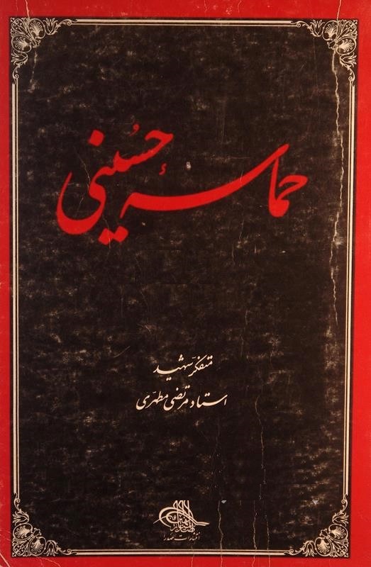 کتاب-حماسه-حسینی حماسه حسینی - Image 1