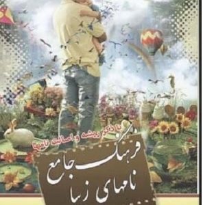 فرهنگ جامع نام های زیبا