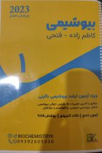 کتابهای بیوشیمی وجزوه بیوشیمی - Image 2