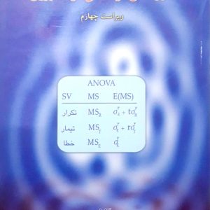 طرح های آزمایشی در کشاورزی - دست دو