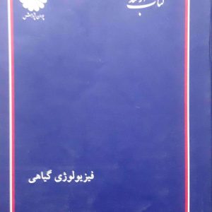 فیزیولوژی گیاهی - در حد نو