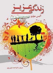 زندگی عزیز (برنده نوبل 2013)